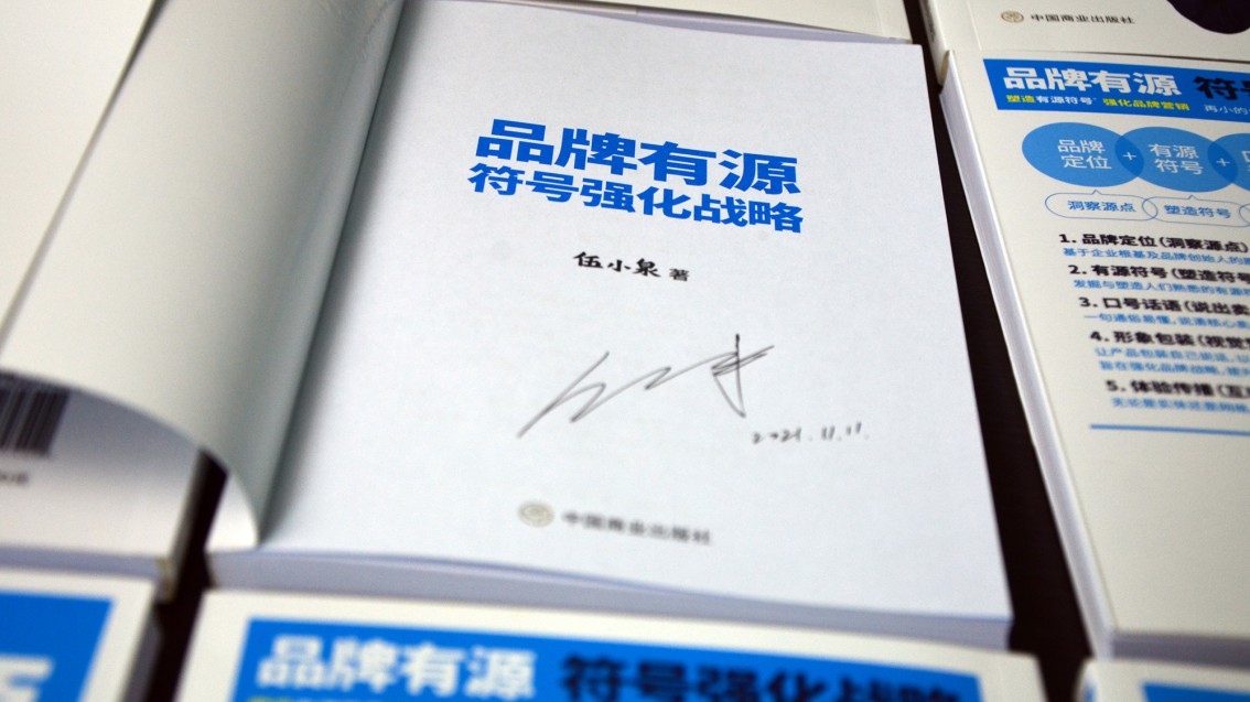 《品牌有源：符號強化戰略》圖書正式出版-伍小泉著